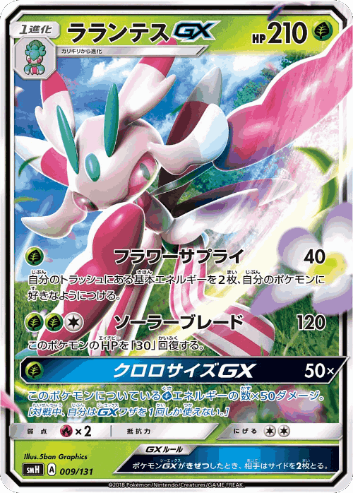 Lurantis-GX #9 from GX Starter Decks - Illustrated by 5ban Graphics