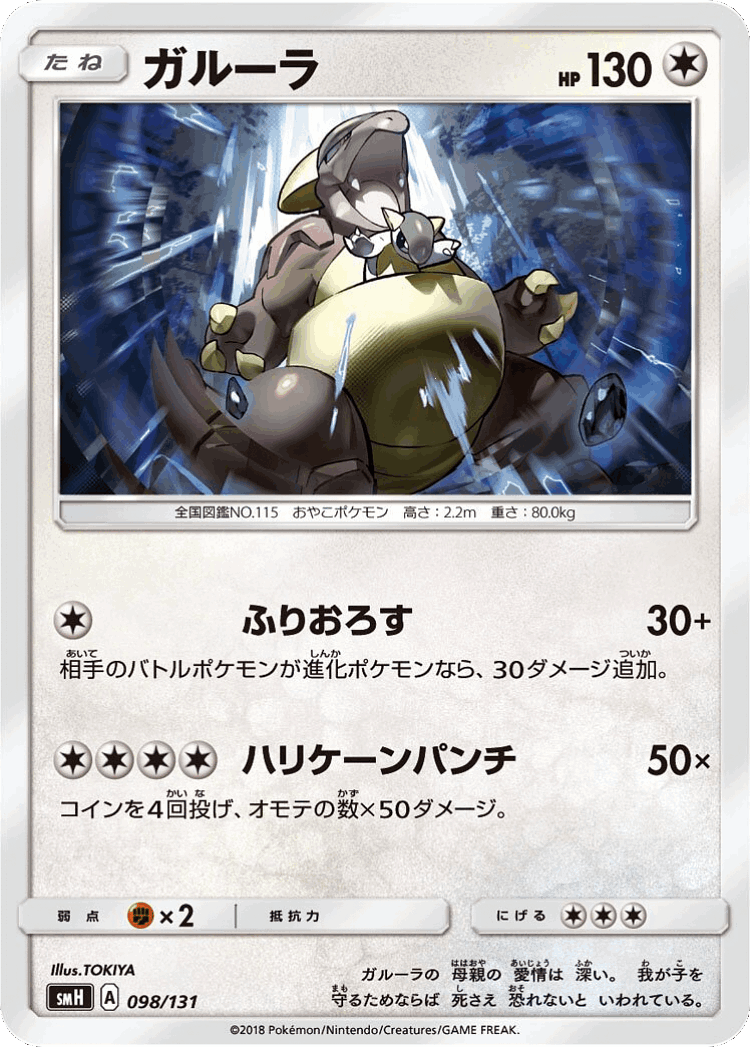 Kangaskhan #98 from GX Starter Decks - Illustrated by TOKIYA