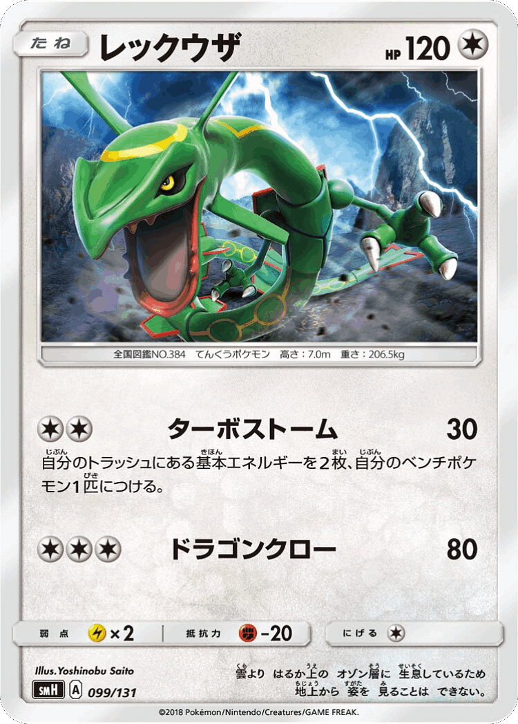 Rayquaza #99 from GX Starter Decks - Illustrated by Yoshinobu Saito