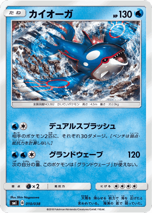 Kyogre #10 from Flareon-GX, Vaporeon-GX & Jolteon-GX Starter Sets - Illustrated by Shin Nagasawa
