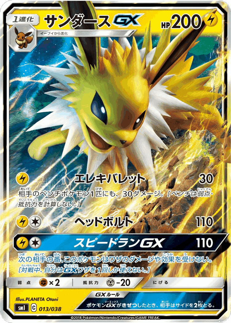 Jolteon-GX #13 from Flareon-GX, Vaporeon-GX & Jolteon-GX Starter Sets - Illustrated by PLANETA Otani