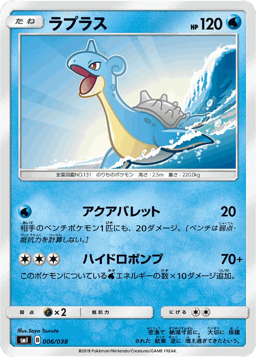 Lapras #6 from Flareon-GX, Vaporeon-GX & Jolteon-GX Starter Sets - Illustrated by Saya Tsuruta