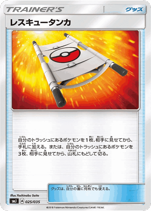 Rescue Stretcher #25 from Tag Team GX Premium Trainer Box - Illustrated by Yoshinobu Saito