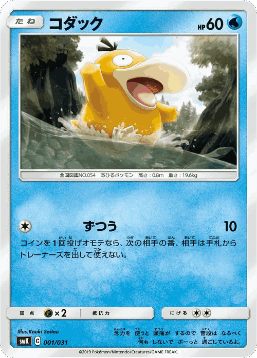 Psyduck #1 from Trainer Battle Decks - Illustrated by Kouki Saitou