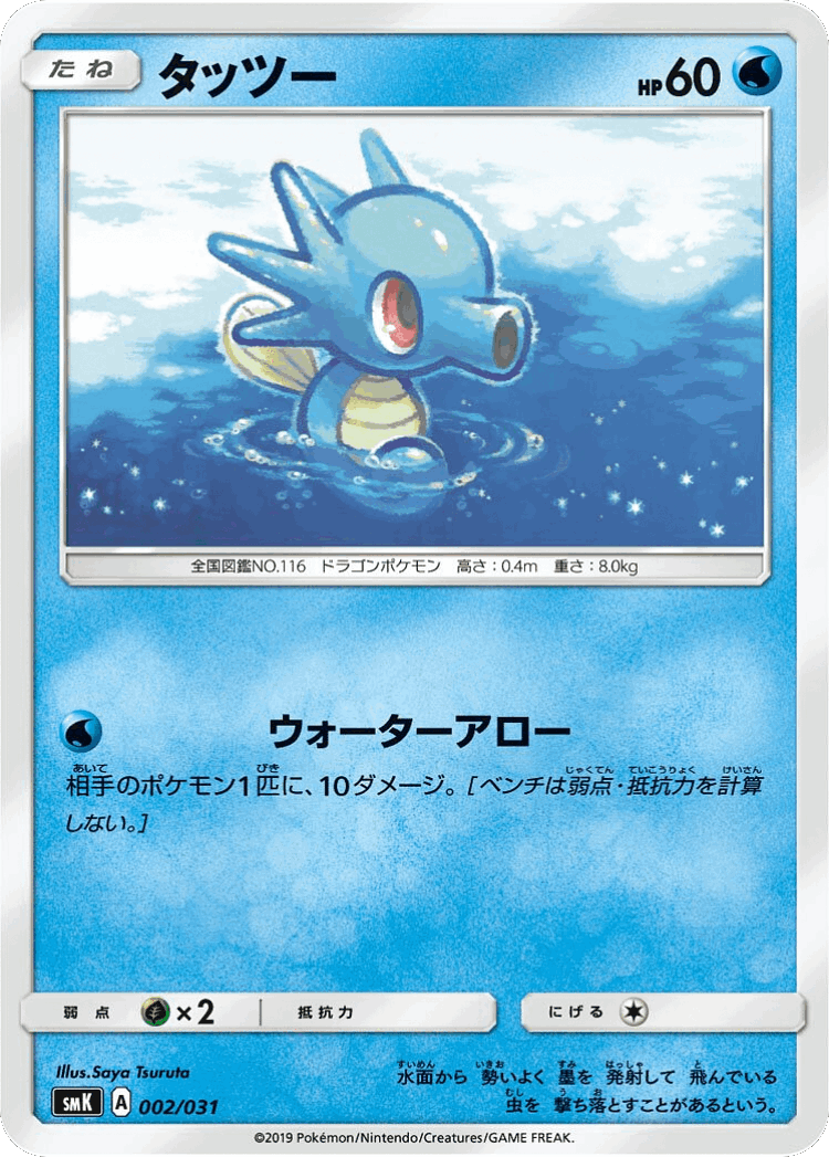 Horsea #2 from Trainer Battle Decks - Illustrated by Saya Tsuruta