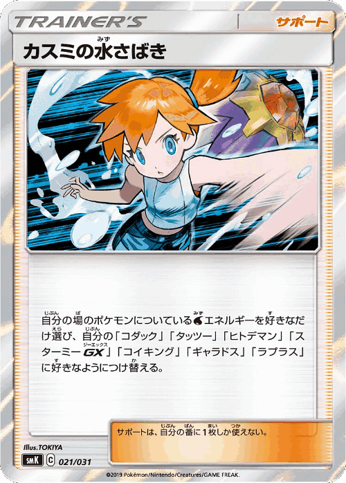 Misty's Water Command #21 from Trainer Battle Decks - Illustrated by TOKIYA
