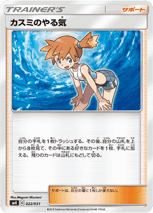 Misty's Determination #22 from Trainer Battle Decks - Illustrated by Megumi Mizutani