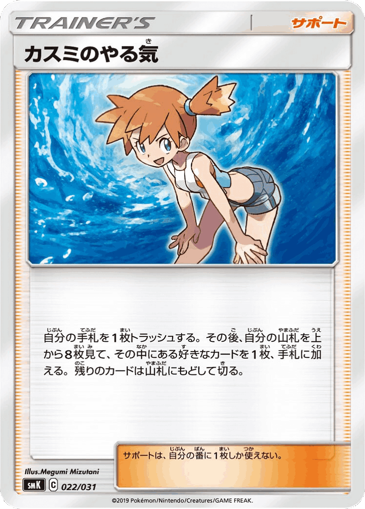 Misty's Determination #22 from Trainer Battle Decks - Illustrated by Megumi Mizutani