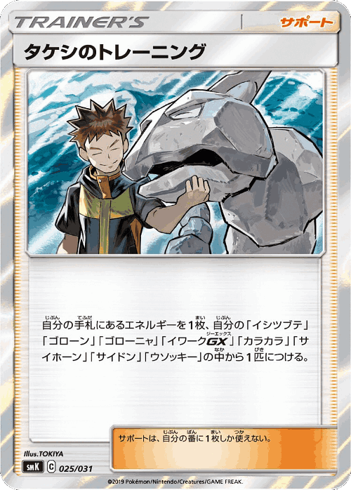 Brock's Training #25 from Trainer Battle Decks - Illustrated by TOKIYA