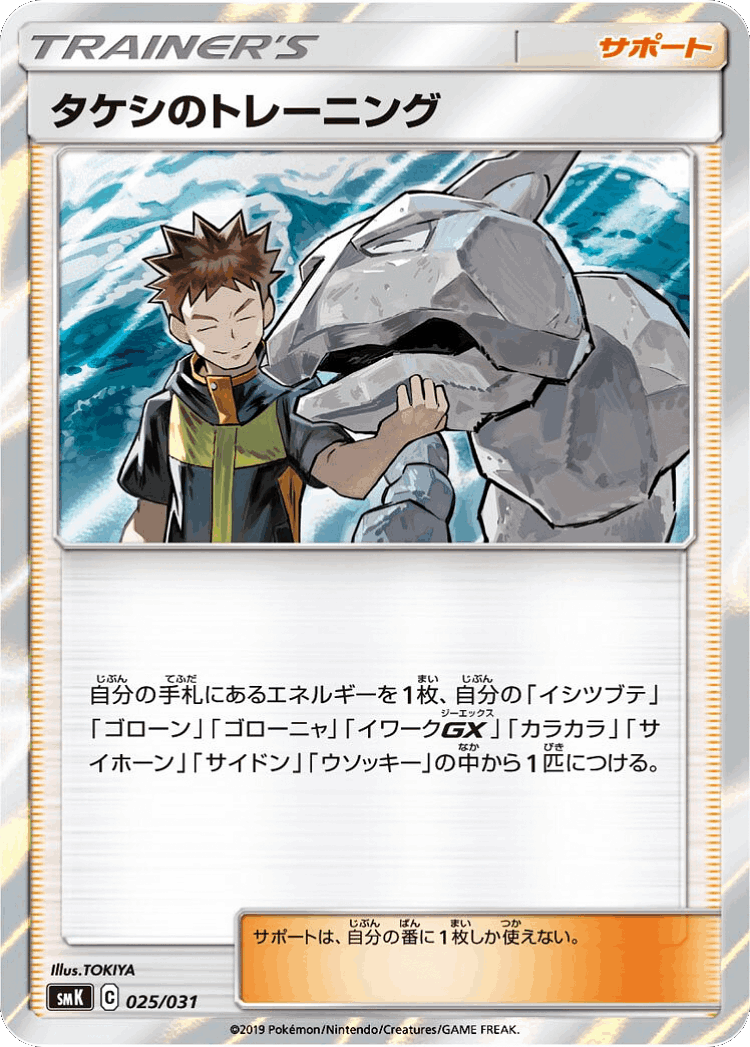 Brock's Training #25 from Trainer Battle Decks - Illustrated by TOKIYA