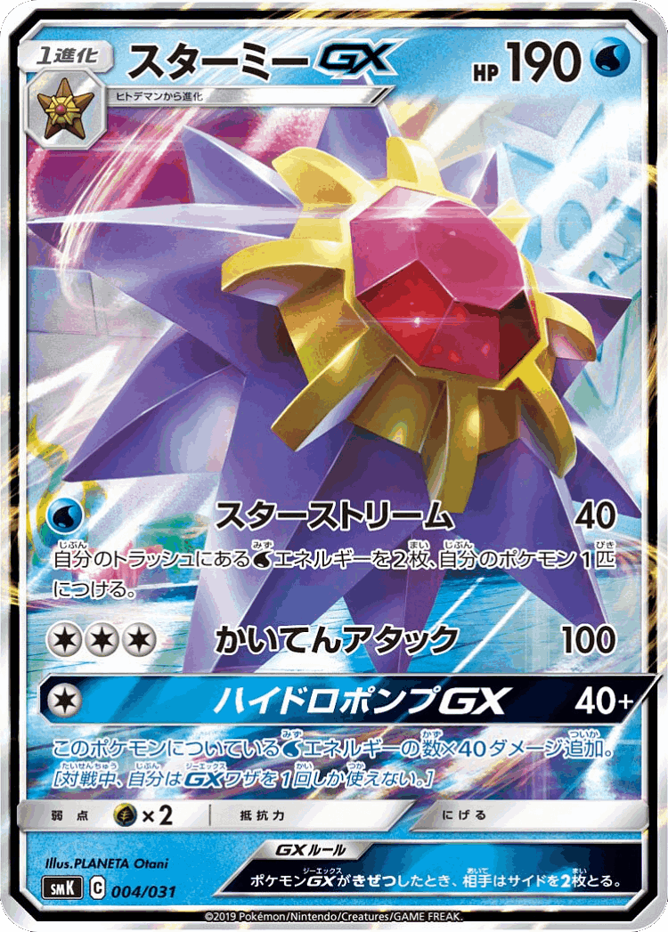 Starmie-GX #4 from Trainer Battle Decks - Illustrated by PLANETA Otani