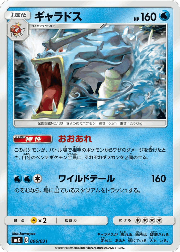 Gyarados #6 from Trainer Battle Decks - Illustrated by kawayoo