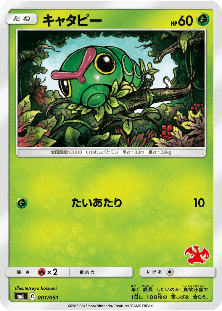 Caterpie #1 from Sun & Moon Family Box - Illustrated by tetsuya koizumi