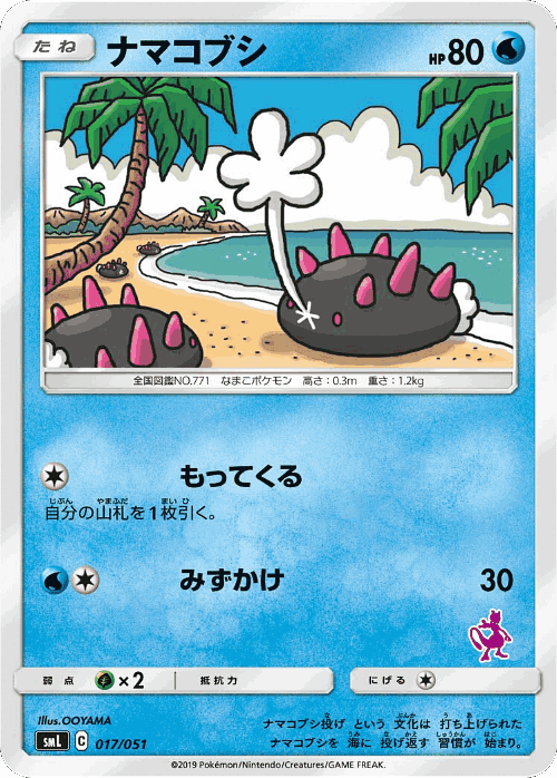 Pyukumuku #17 from Sun & Moon Family Box - Illustrated by OOYAMA