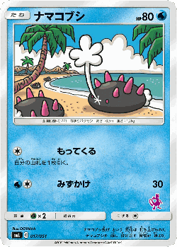 Pyukumuku Pokémon TCG card art