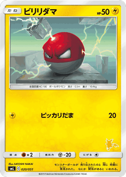Voltorb #20 from Sun & Moon Family Box - Illustrated by SATOSHI NAKAI