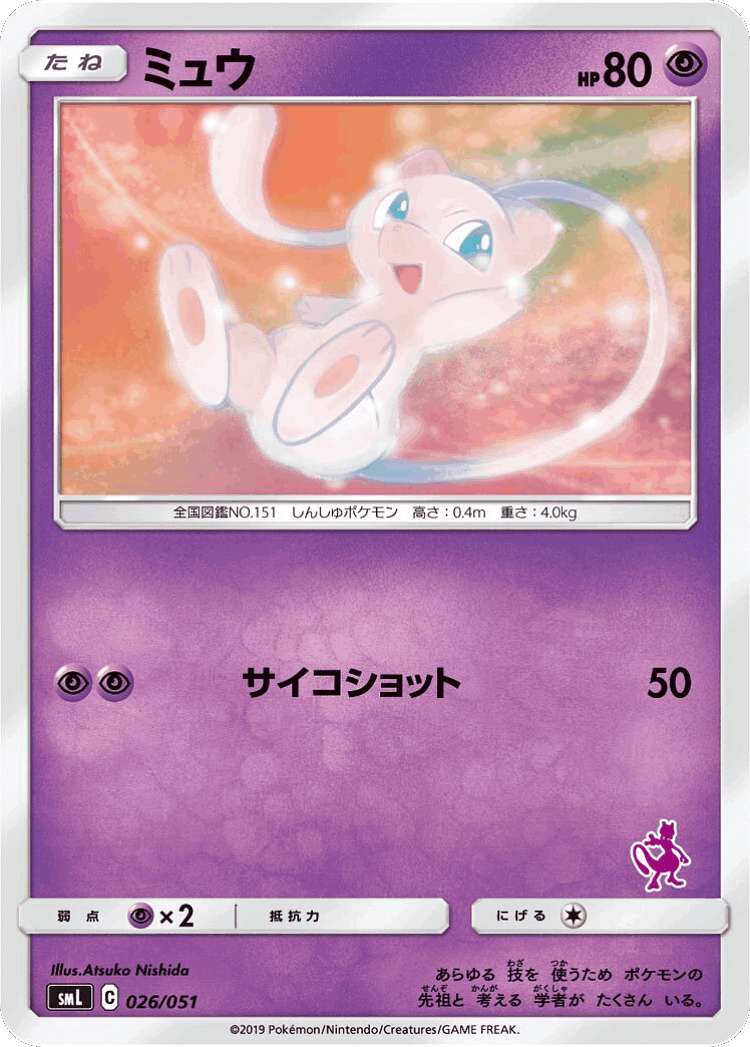 Mew #26 from Sun & Moon Family Box - Illustrated by Atsuko Nishida