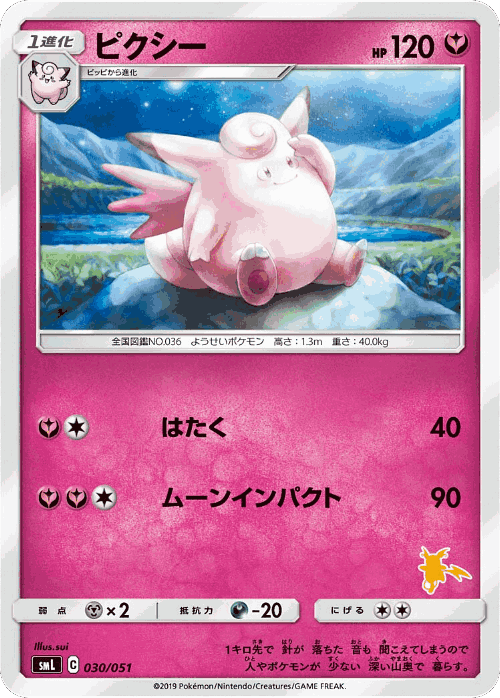 Clefable #30 from Sun & Moon Family Box - Illustrated by sui