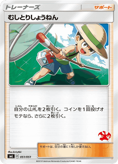 Bug Catcher 51, Sun & Moon Family Box