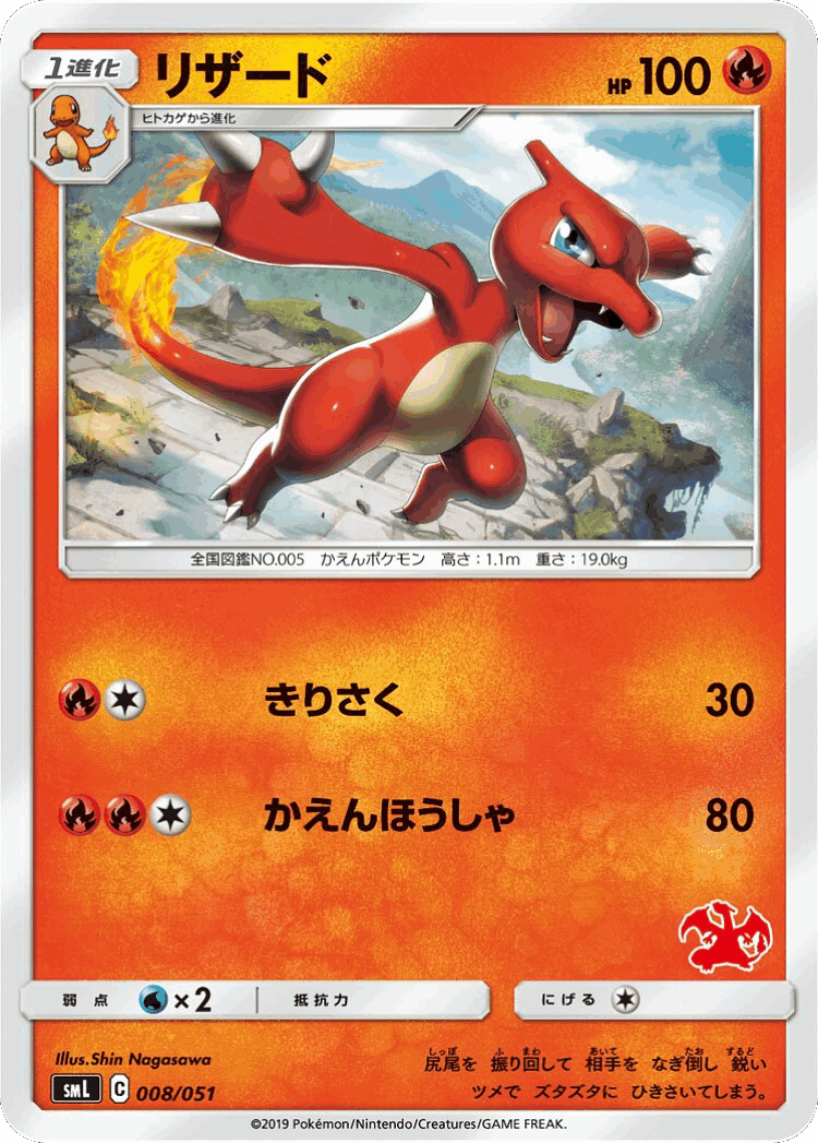 Charmeleon #8 from Sun & Moon Family Box - Illustrated by Shin Nagasawa