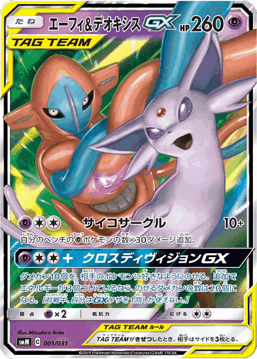 Espeon & Deoxys-GX Pokémon TCG card art