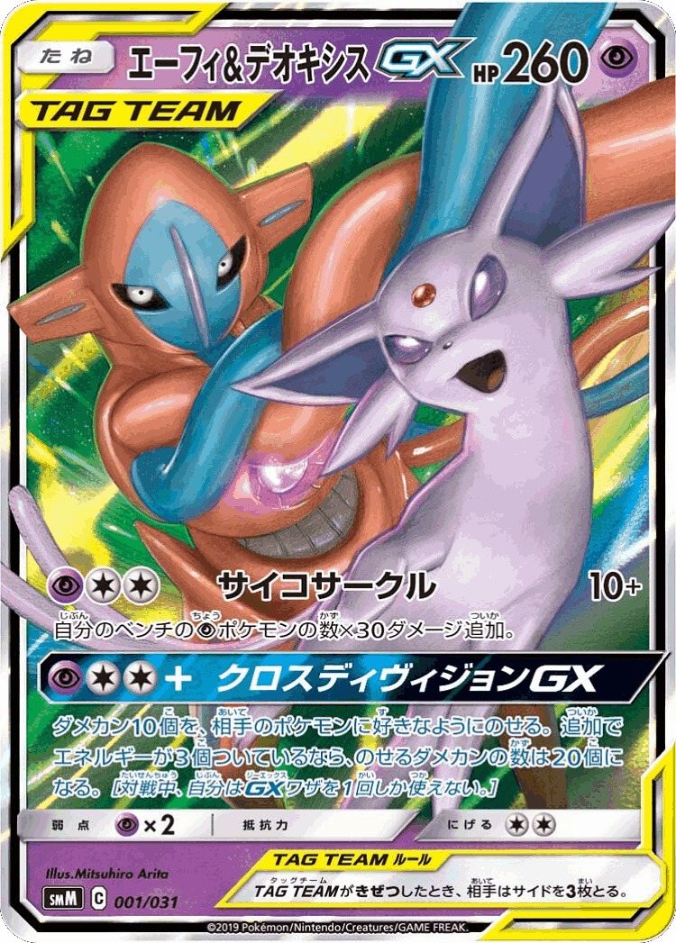 Espeon & Deoxys-GX #1 from Tag Team GX Starter Sets - Illustrated by Mitsuhiro Arita