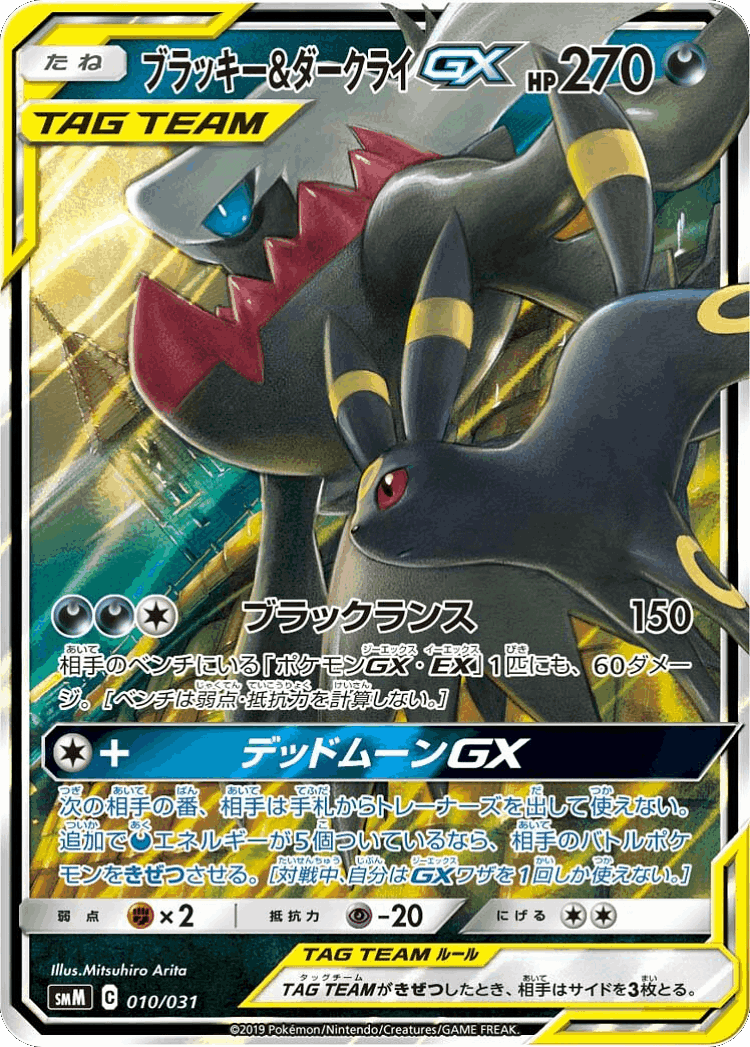 Umbreon & Darkrai-GX #10 from Tag Team GX Starter Sets - Illustrated by Mitsuhiro Arita