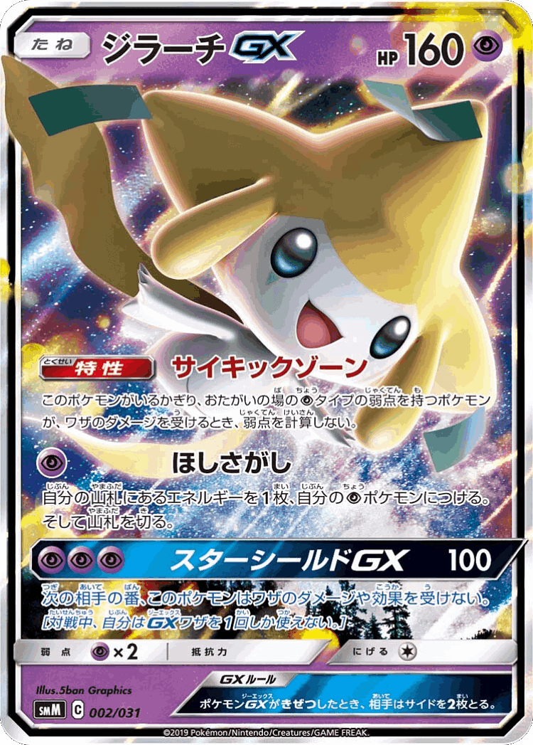 Jirachi-GX #2 from Tag Team GX Starter Sets - Illustrated by 5ban Graphics
