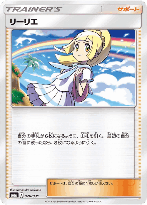 Lillie #28 from Tag Team GX Starter Sets - Illustrated by Sanosuke Sakuma