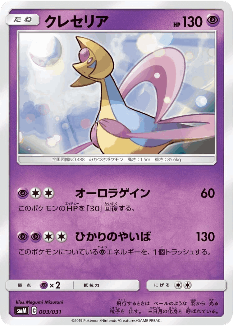 Cresselia #3 from Tag Team GX Starter Sets - Illustrated by Megumi Mizutani