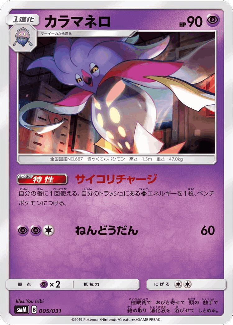 Malamar #5 from Tag Team GX Starter Sets - Illustrated by You Iribi