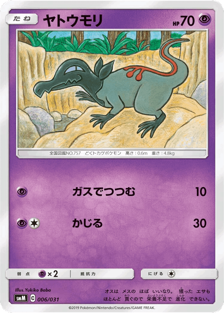 Salandit #6 from Tag Team GX Starter Sets - Illustrated by Yukiko Baba