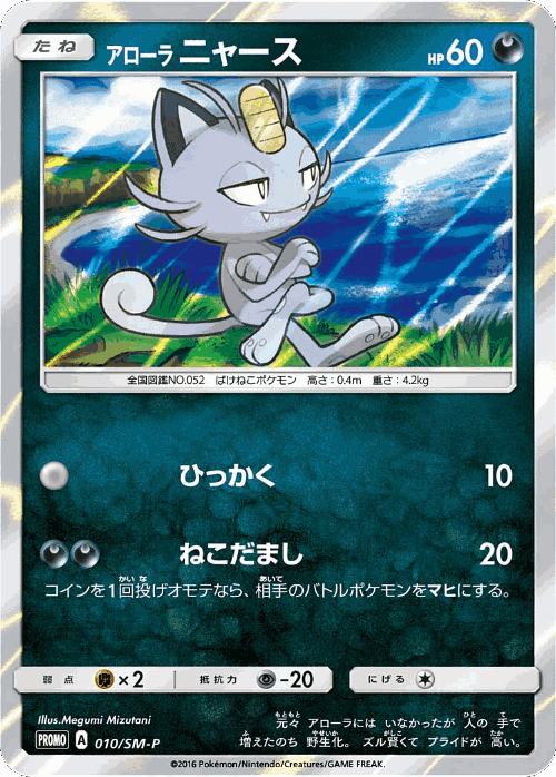 Alolan Meowth Pokémon TCG card art
