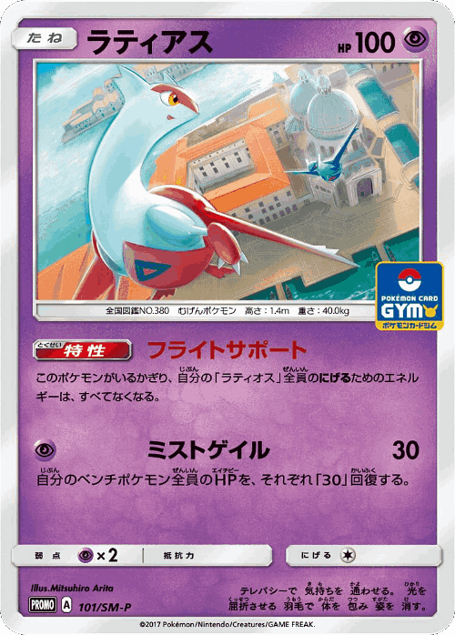 Latias 101, Sun & Moon Promos