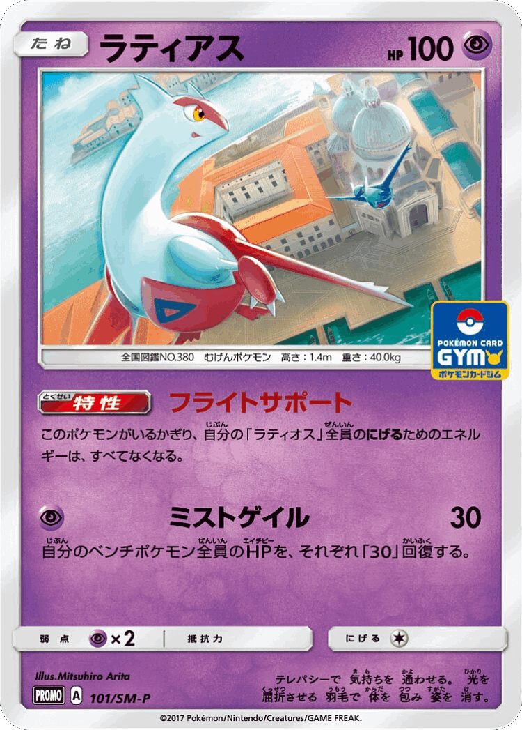 Latias #101 from Sun & Moon Promos - Promo - Illustrated by Mitsuhiro Arita