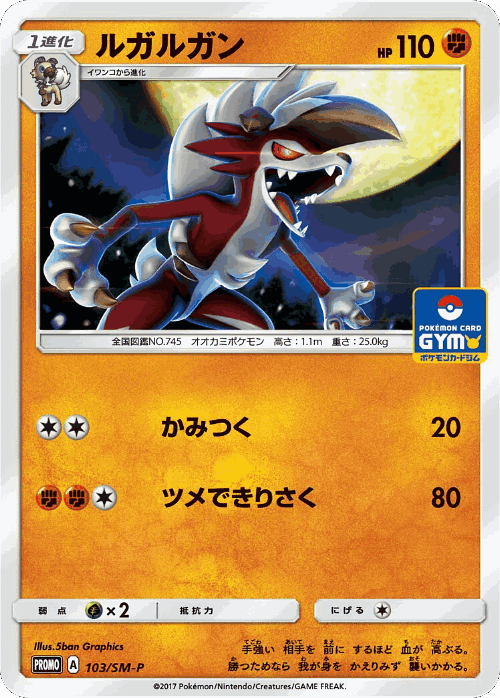 Lycanroc 103, Sun & Moon Promos