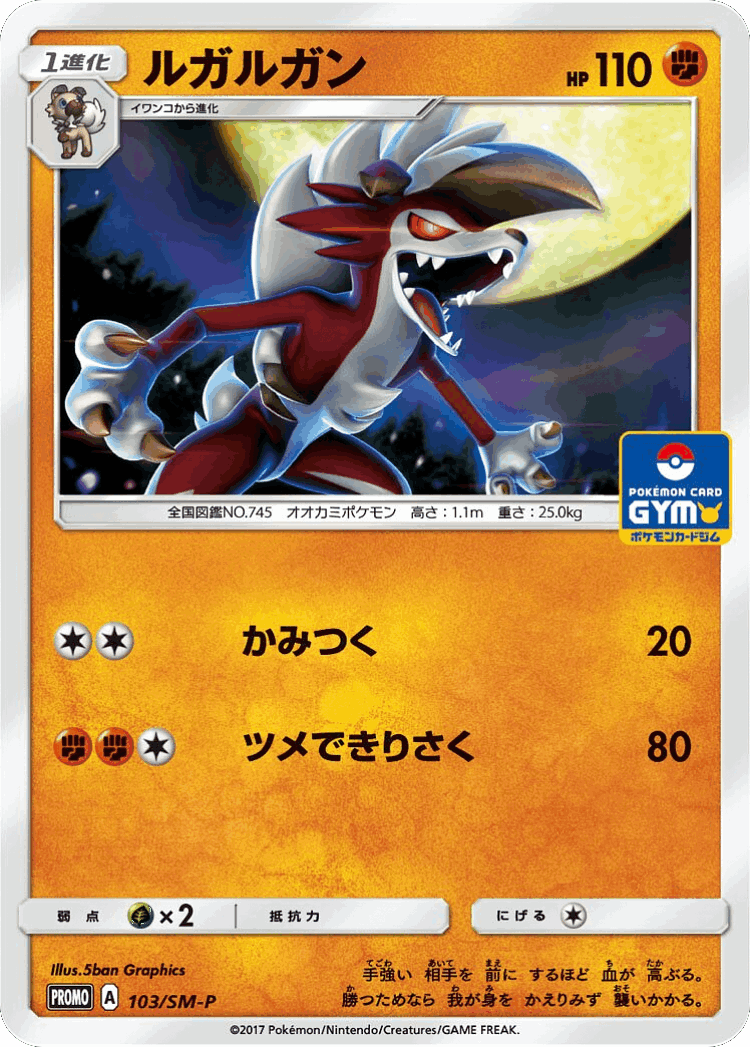 Lycanroc #103 from Sun & Moon Promos - Promo - Illustrated by 5ban Graphics
