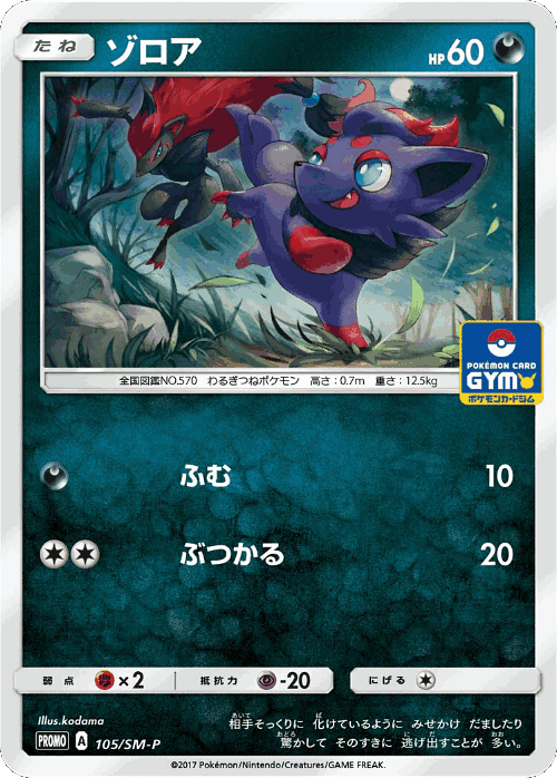 Zorua 105, Sun & Moon Promos