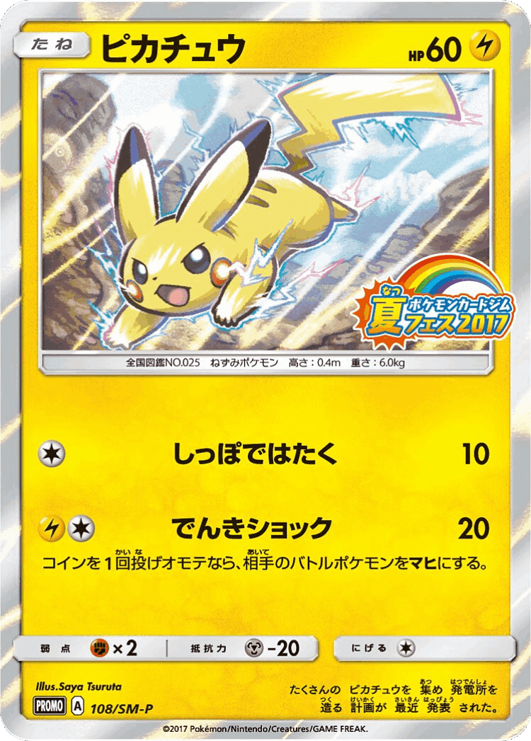 Pikachu #108 from Sun & Moon Promos - Promo - Illustrated by Saya Tsuruta
