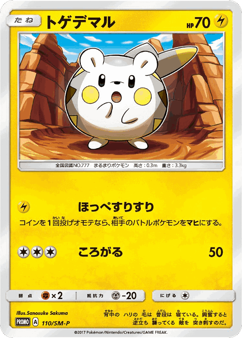 Togedemaru 110, Sun & Moon Promos