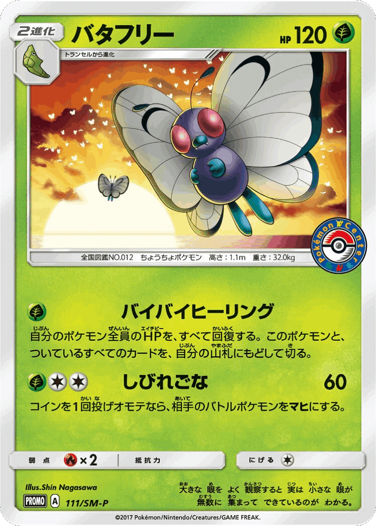 Butterfree #111 from Sun & Moon Promos - Promo - Illustrated by Shin Nagasawa