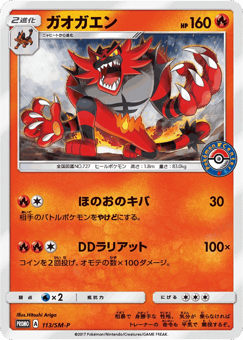 Incineroar 113, Sun & Moon Promos