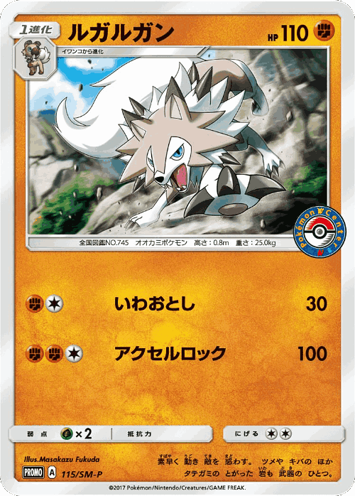 Lycanroc 115, Sun & Moon Promos