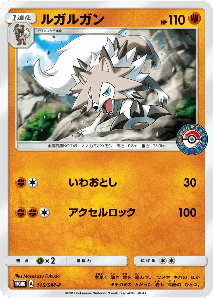 Lycanroc #115 from Sun & Moon Promos - Promo - Illustrated by Masakazu Fukuda