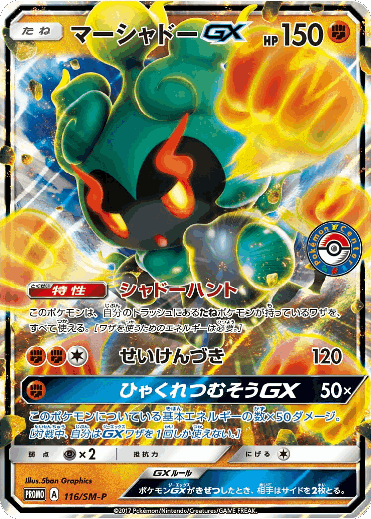 Marshadow-GX #116 from Sun & Moon Promos - Promo - Illustrated by 5ban Graphics
