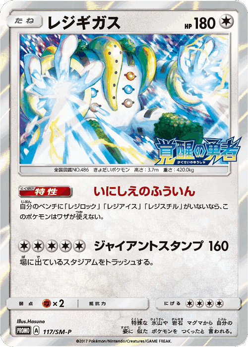 Regigigas 117, Sun & Moon Promos