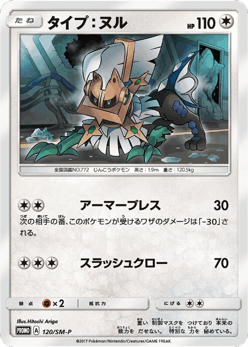タイプ:ヌル 120, Sun & Moon Promos