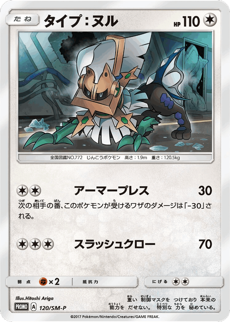 Type: Null #120 from Sun & Moon Promos - Promo - Illustrated by Hitoshi Ariga