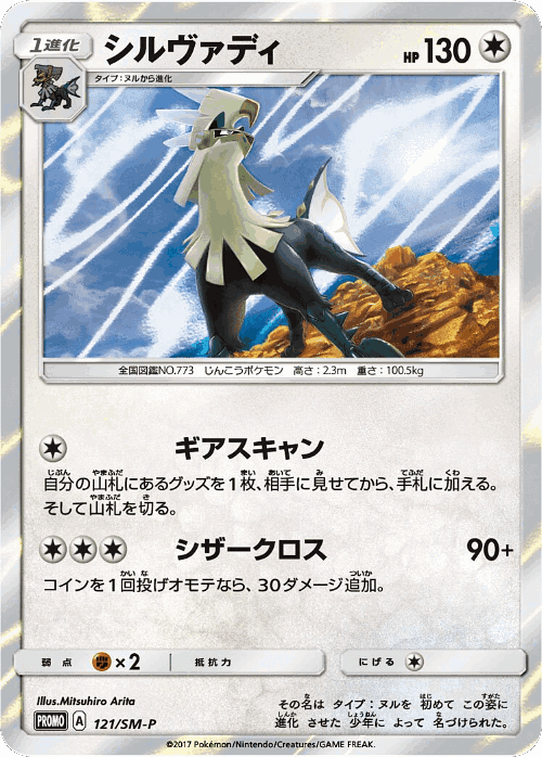 Silvally 121, Sun & Moon Promos