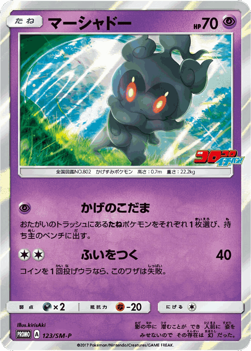 マーシャドー 123, Sun & Moon Promos